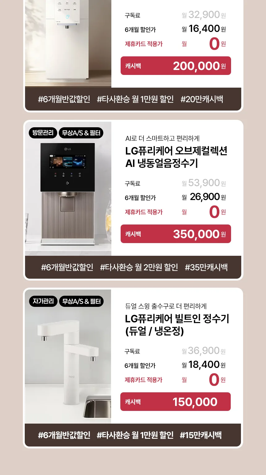 LG 퓨리케어 정수기 프로모션 상세 안내 4